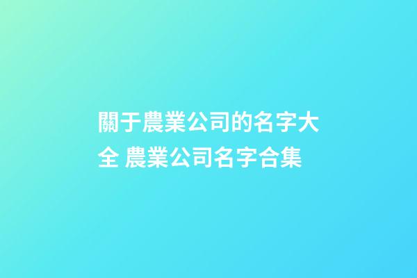 關于農業公司的名字大全 農業公司名字合集